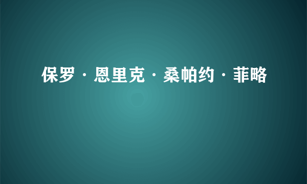 保罗·恩里克·桑帕约·菲略