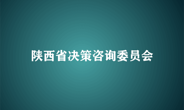 陕西省决策咨询委员会