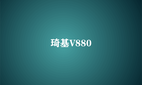 琦基V880