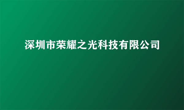 深圳市荣耀之光科技有限公司