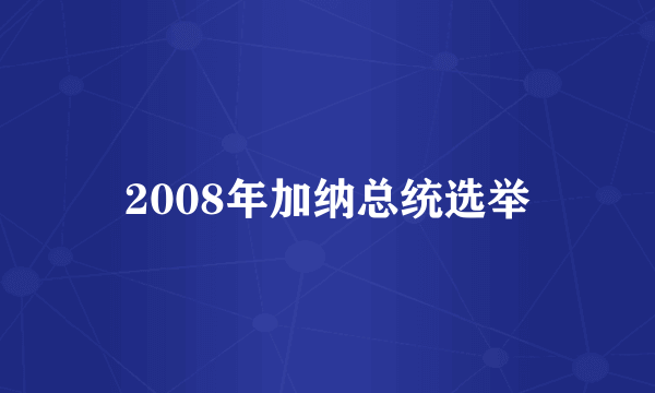 2008年加纳总统选举