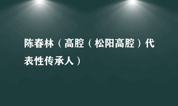 陈春林（高腔（松阳高腔）代表性传承人）