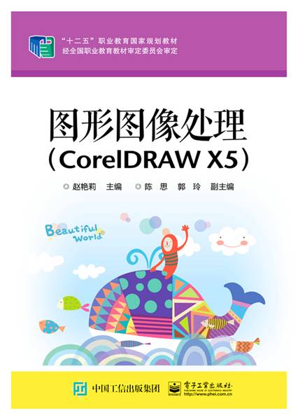 图形图像处理(CorelDRAW X5)