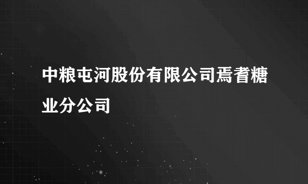 中粮屯河股份有限公司焉耆糖业分公司