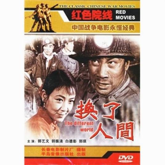 换了人间（1959年吴天执导电影）