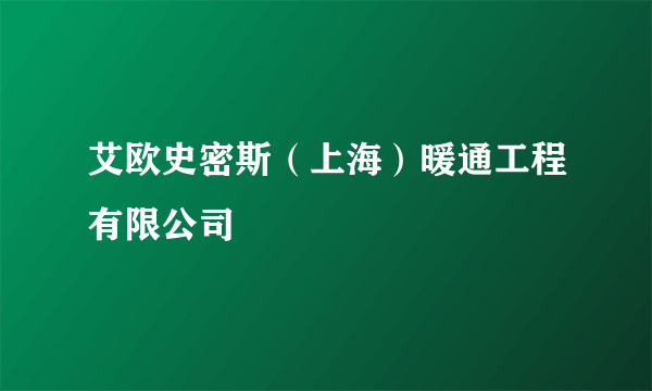 艾欧史密斯（上海）暖通工程有限公司