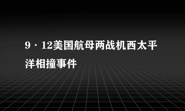 9·12美国航母两战机西太平洋相撞事件