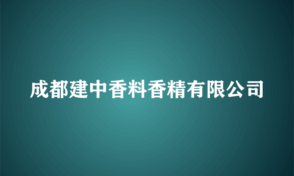 成都建中香料香精有限公司