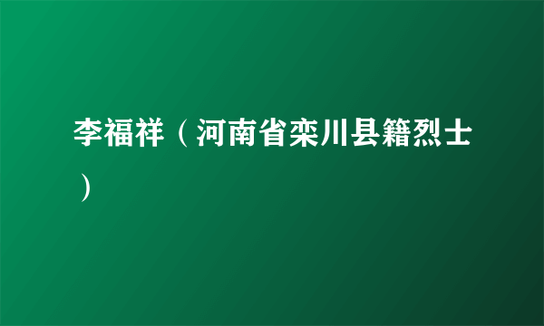 李福祥（河南省栾川县籍烈士）