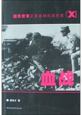 血战（国民党军正面战场抗战纪实）