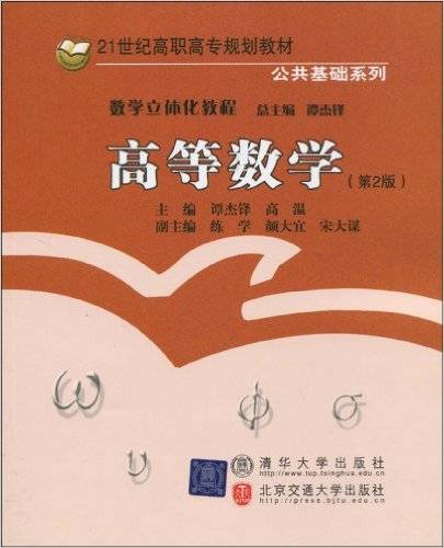 高等数学（2010年清华大学出版社有限公司出版的图书）