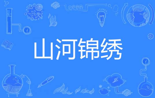 山河锦绣（风筝的明天创作的网络小说）