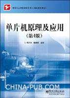 单片机原理及应用（第4版）（2011年电子工业出版社出版的图书）