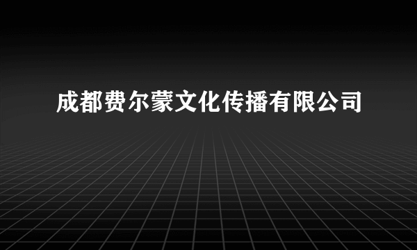 成都费尔蒙文化传播有限公司