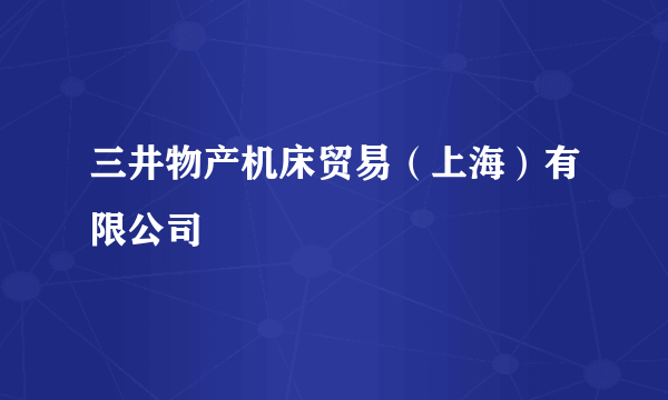 三井物产机床贸易（上海）有限公司