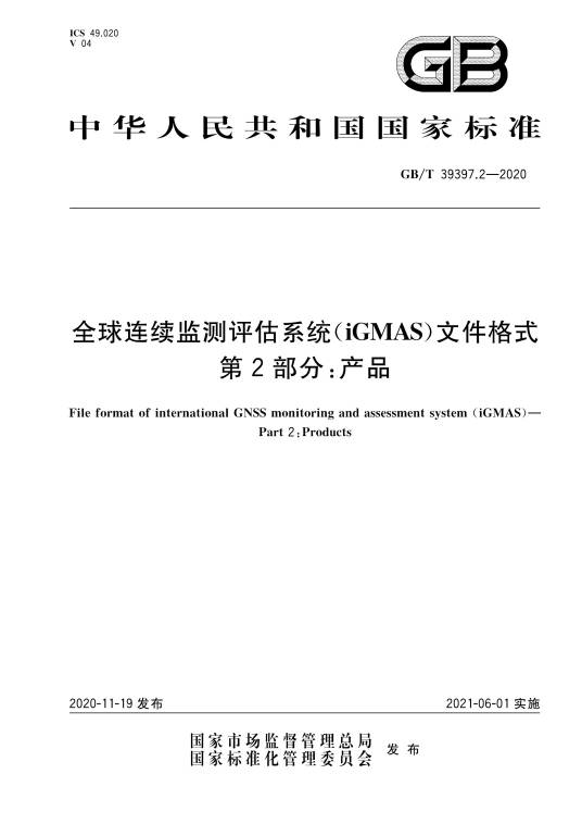 全球连续监测评估系统(iGMAS)文件格式—第2部分：产品