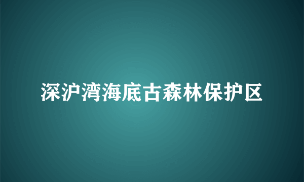 深沪湾海底古森林保护区