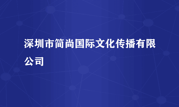 深圳市简尚国际文化传播有限公司