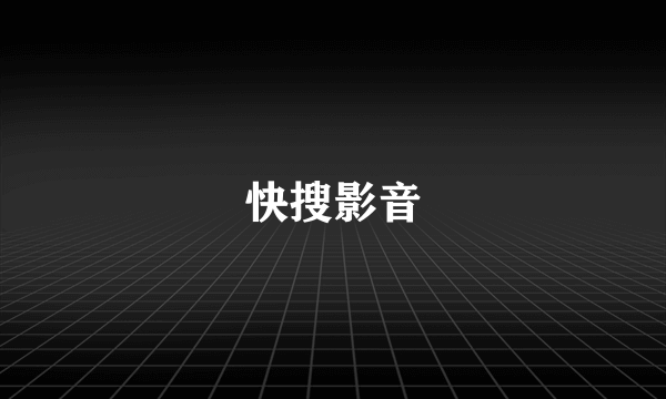 快搜影音