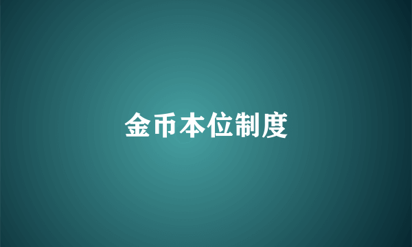 金币本位制度