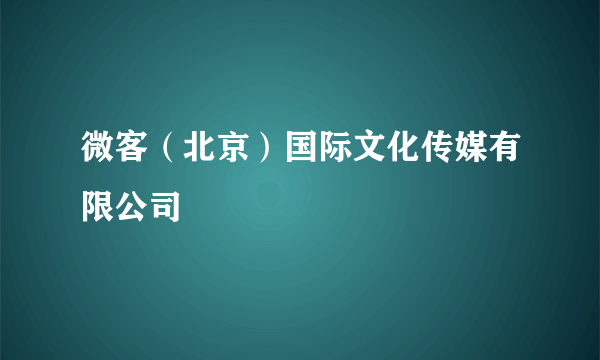 微客（北京）国际文化传媒有限公司