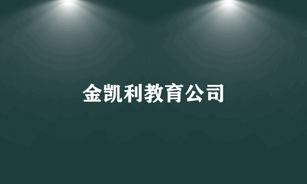 金凯利教育公司