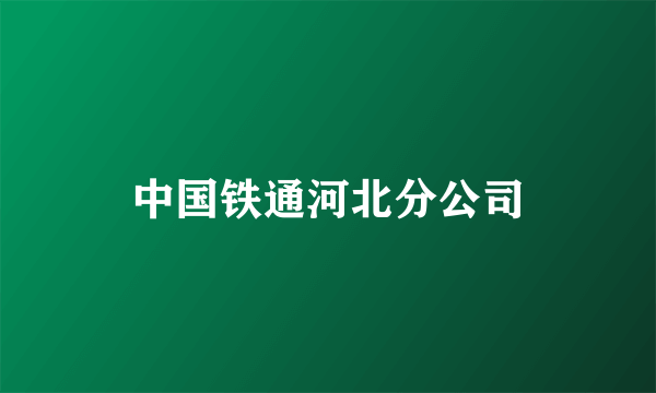 中国铁通河北分公司