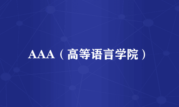 AAA（高等语言学院）