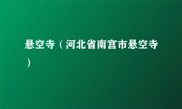 悬空寺（河北省南宫市悬空寺）