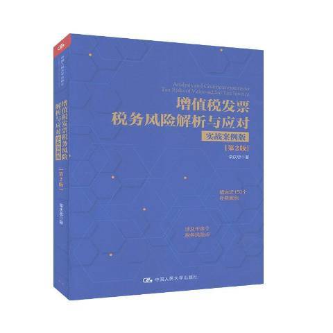 增值税发票税务风险解析与应对：实战案例版