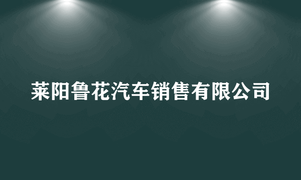 莱阳鲁花汽车销售有限公司