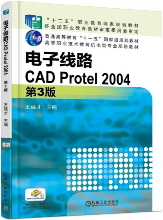 电子线路CADProtel2004（第3版）