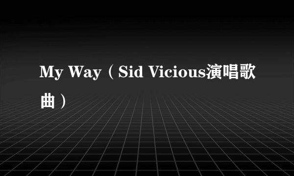 My Way（Sid Vicious演唱歌曲）