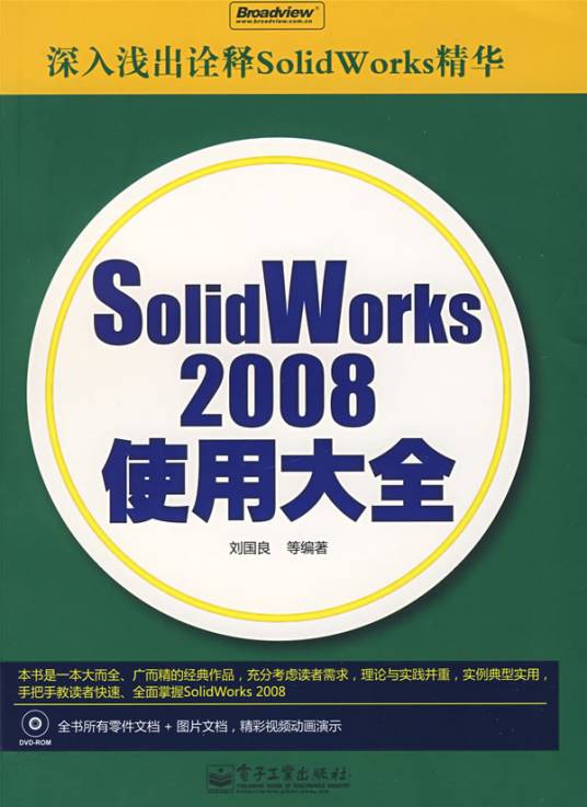 SolidWorks2008使用大全