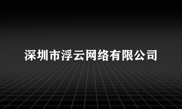 深圳市浮云网络有限公司