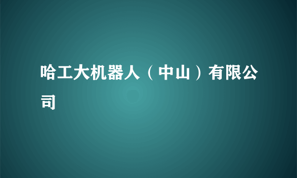 哈工大机器人（中山）有限公司