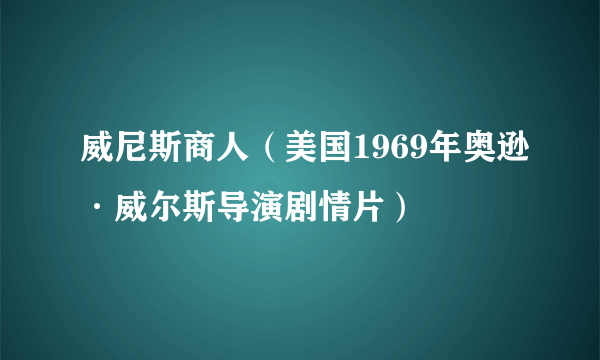 威尼斯商人（美国1969年奥逊·威尔斯导演剧情片）