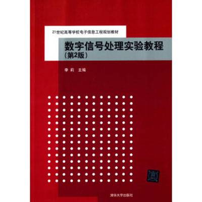 数字信号处理教程（第2版）（2006年清华大学出版社出版的图书）