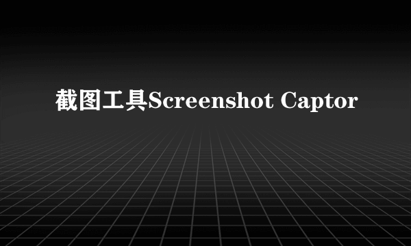 截图工具Screenshot Captor