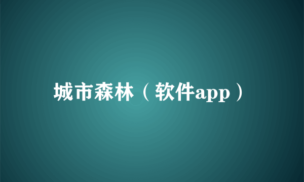 城市森林（软件app）