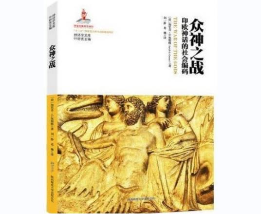 众神之战：印欧神话的社会编码（2018年陕西师范大学出版社出版图书）