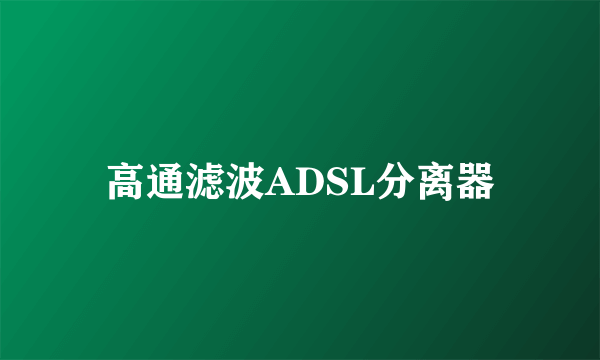 高通滤波ADSL分离器