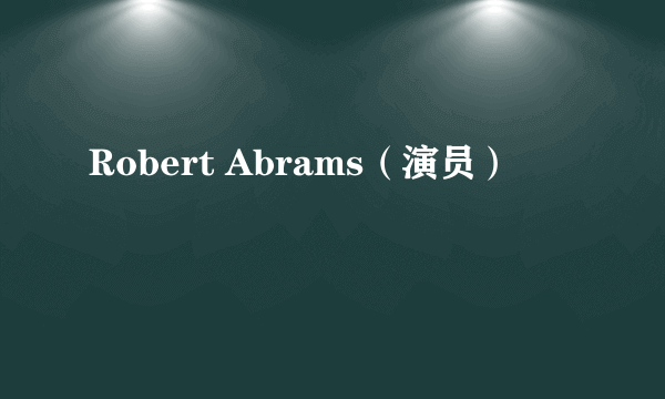 Robert Abrams（演员）