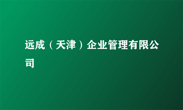 远成（天津）企业管理有限公司