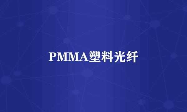 PMMA塑料光纤