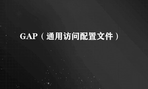 GAP（通用访问配置文件）