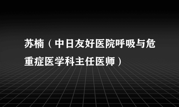 苏楠（中日友好医院呼吸与危重症医学科主任医师）