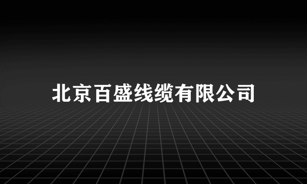 北京百盛线缆有限公司