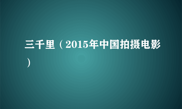 三千里（2015年中国拍摄电影）