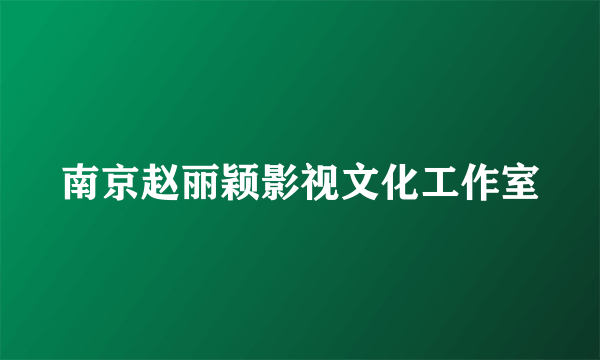 南京赵丽颖影视文化工作室